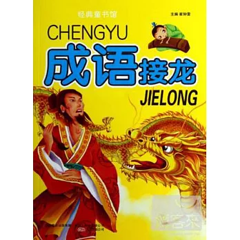 經典童書館︰成語接龍