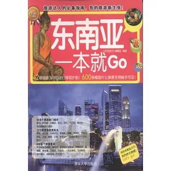 東南亞一本就Go(全彩珍藏版)
