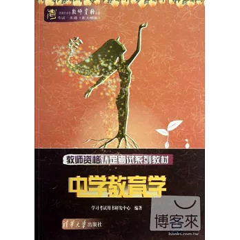 教師資格認定考試系列教材︰中學教育學