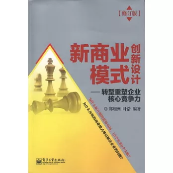 新商業模式創新設計︰轉型重塑企業核心競爭力 修訂版