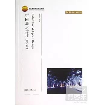 空間展示設計(第2版)