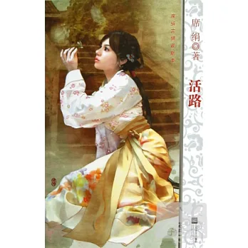 活路