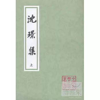 沈(王景)集(上、下)