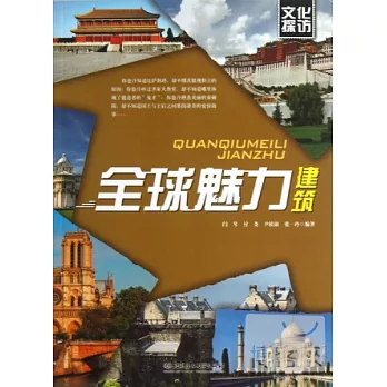 文化探訪--全球魅力建築