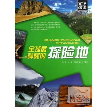 文化探訪--全球最神秘的探險地
