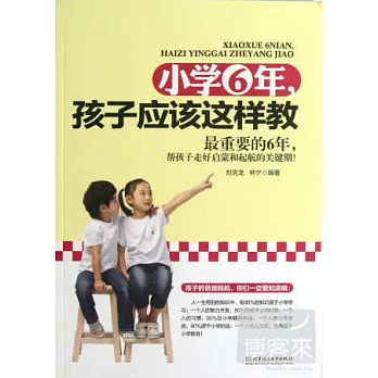 小學6年,孩子應該這樣教