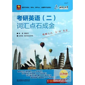 考研英語(二)詞匯點石成金