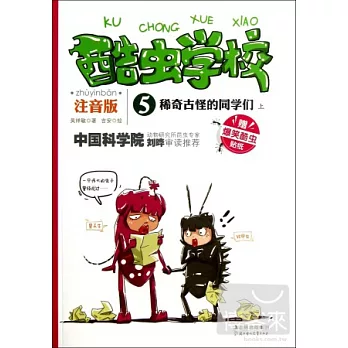 酷蟲學校5:稀奇古怪的同學們.上(注音版)