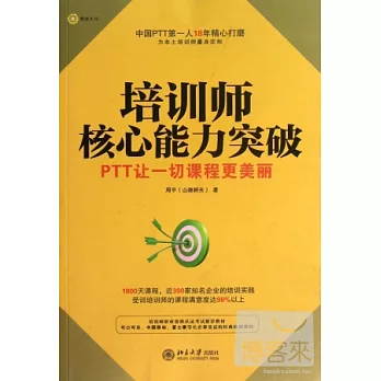 培訓師核心能力突破︰PTT讓一切課程更美麗