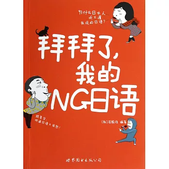 拜拜了,我的NG日語