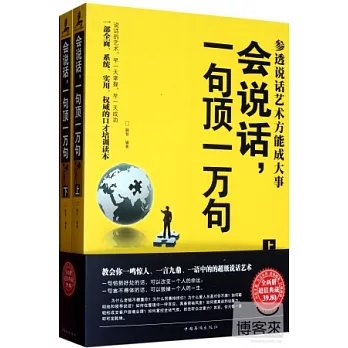 會說話,一句頂一萬句 : 參透說話藝術方能成大事 (全2冊)