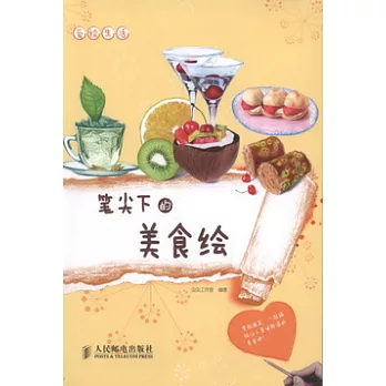 愛繪生活.筆尖下的美食繪