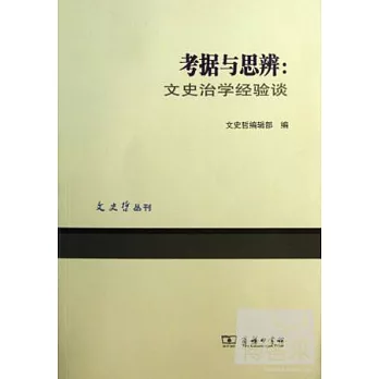 考據與思辨:文史治學經驗談