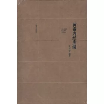 黃帝內經類編(全二冊)