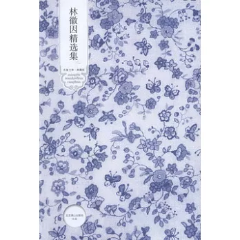 林徽因精選集(典藏版)