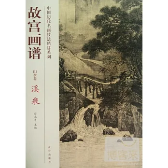 故宮畫譜:山水卷·溪泉