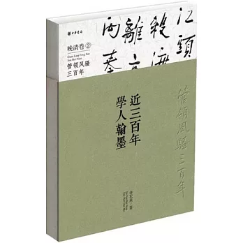 近三百年學人翰墨:晚清卷 2(盒裝)