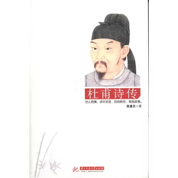 杜甫詩傳