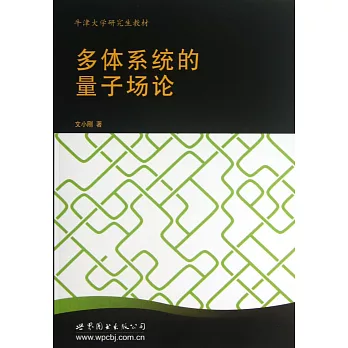 多體系統的量子場論(英文)