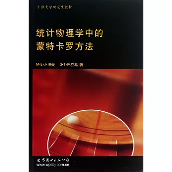 統計物理學中的蒙特卡羅方法(英文)