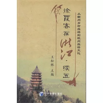 徐霞客在浙江‧續五