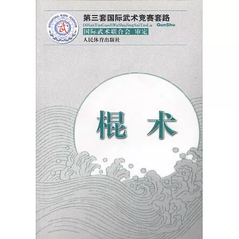 第三套國際武術競賽套路:棍術