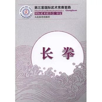 第三套國際武術競賽套路:長拳