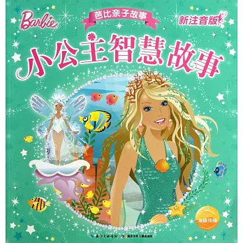 芭比親子故事:小公主智慧故事(新注音版)
