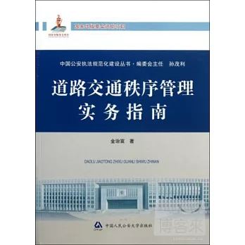 道路交通秩序管理實務指南