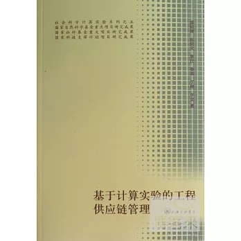 基於計算機實驗的工程供應鏈管理