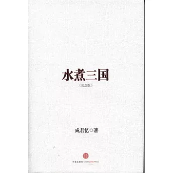 水煮三國(紀念版)