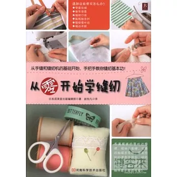 從零開始學縫紉