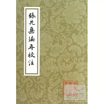 張先集編年校注