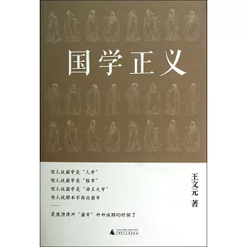 國學正義