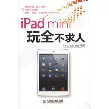 iPad mini玩全不求人