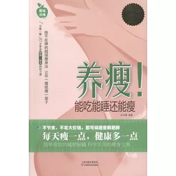 養瘦!能吃能睡還能瘦 超值白金版