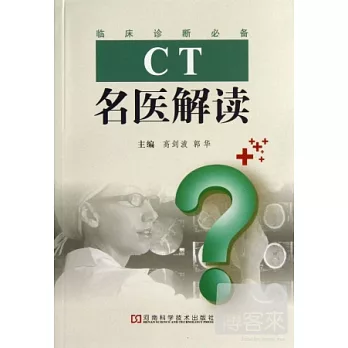 CT名醫解讀