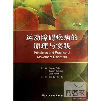 運動障礙疾病的原理與實踐 第2版
