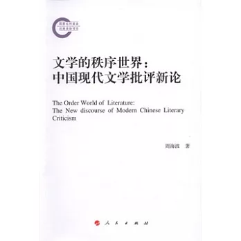 文學的秩序世界︰中國現代文學批評新論