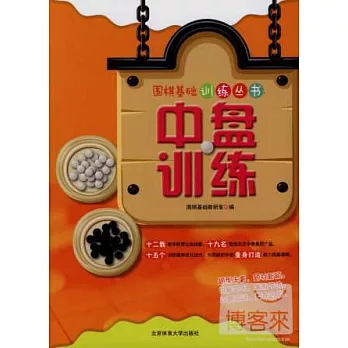 圍棋基礎訓練叢書:中盤訓練