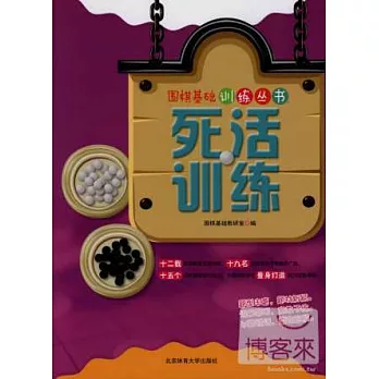 圍棋基礎訓練叢書:死活訓練