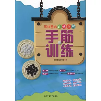 圍棋基礎訓練叢書:手筋訓練