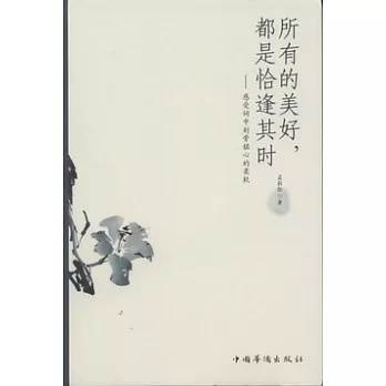所有的美好,都是恰逢其時︰感受詞中刻骨銘心的柔軟