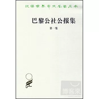 巴黎公社公報集(第一集)