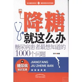 降糖就這麽辦:糖尿病患者最想知道的1000個問題