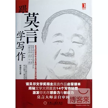 跟莫言學寫作