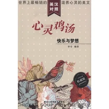 心靈雞湯︰快樂與夢想(英漢對照)