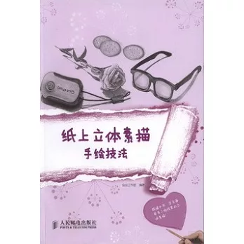紙上立體素描手繪技法