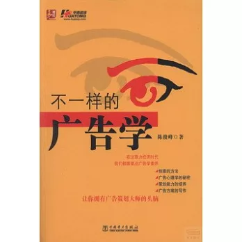 不一樣的廣告學
