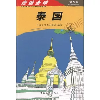 走遍全球:泰國 第3版